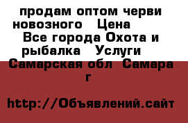 продам оптом черви новозного › Цена ­ 600 - Все города Охота и рыбалка » Услуги   . Самарская обл.,Самара г.